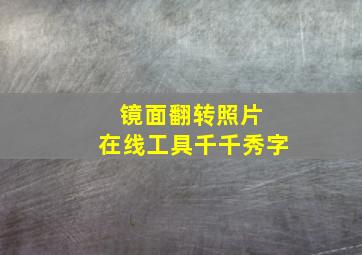 镜面翻转照片 在线工具千千秀字