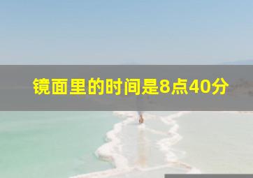 镜面里的时间是8点40分