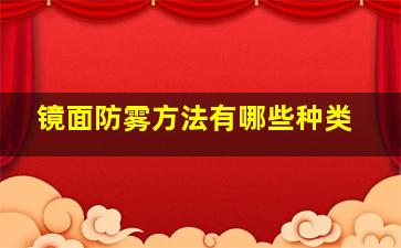 镜面防雾方法有哪些种类