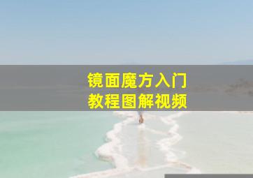 镜面魔方入门教程图解视频