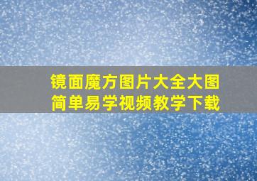 镜面魔方图片大全大图简单易学视频教学下载