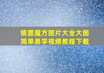 镜面魔方图片大全大图简单易学视频教程下载