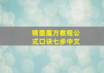 镜面魔方教程公式口诀七步中文