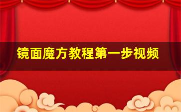 镜面魔方教程第一步视频