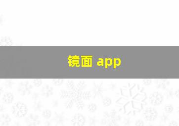 镜面 app