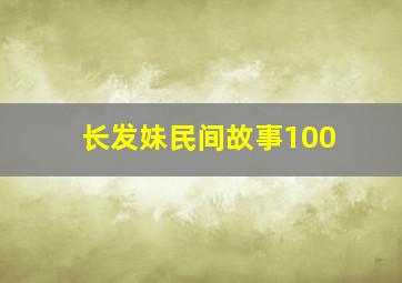 长发妹民间故事100