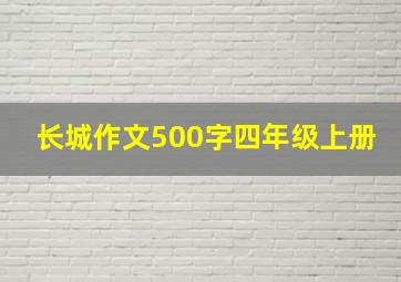 长城作文500字四年级上册