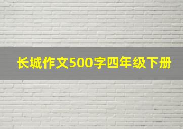 长城作文500字四年级下册