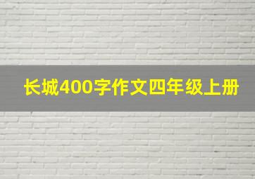 长城400字作文四年级上册