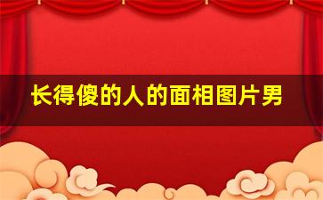 长得傻的人的面相图片男