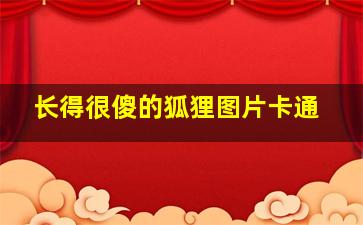 长得很傻的狐狸图片卡通