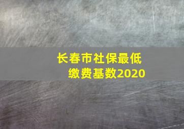 长春市社保最低缴费基数2020