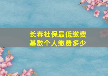 长春社保最低缴费基数个人缴费多少