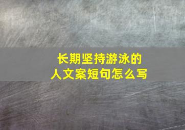 长期坚持游泳的人文案短句怎么写