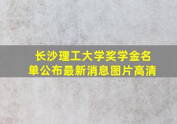 长沙理工大学奖学金名单公布最新消息图片高清