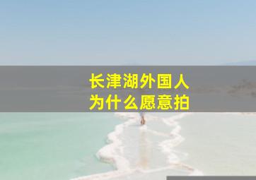 长津湖外国人为什么愿意拍