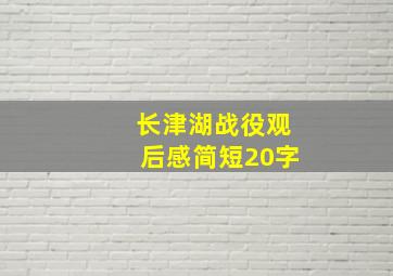 长津湖战役观后感简短20字