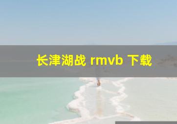 长津湖战 rmvb 下载