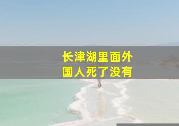 长津湖里面外国人死了没有