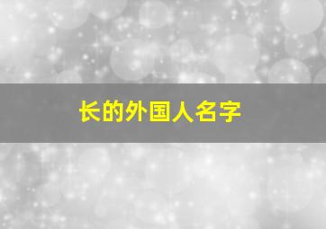 长的外国人名字