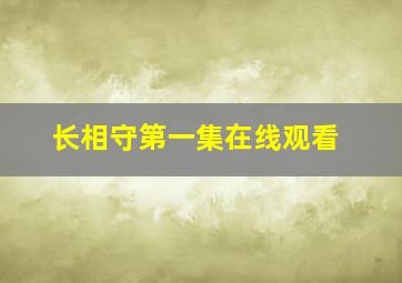 长相守第一集在线观看