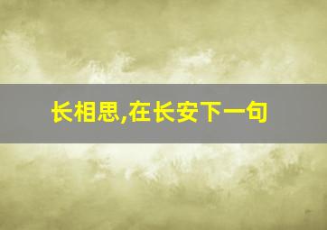 长相思,在长安下一句