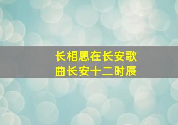 长相思在长安歌曲长安十二时辰