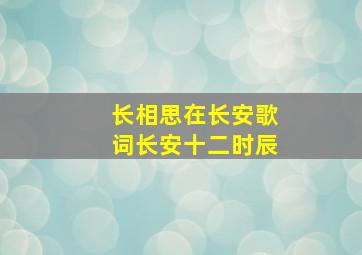 长相思在长安歌词长安十二时辰