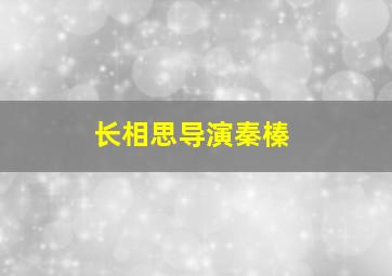 长相思导演秦榛