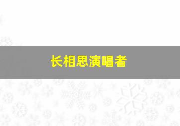 长相思演唱者