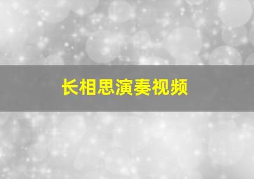 长相思演奏视频