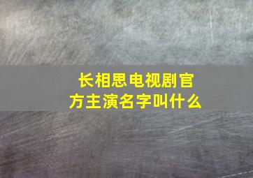 长相思电视剧官方主演名字叫什么