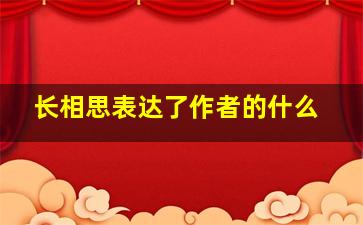 长相思表达了作者的什么