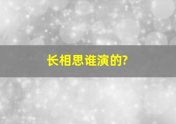 长相思谁演的?