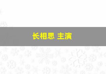 长相思 主演