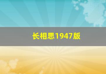 长相思1947版