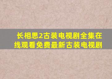 长相思2古装电视剧全集在线观看免费最新古装电视剧