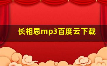 长相思mp3百度云下载