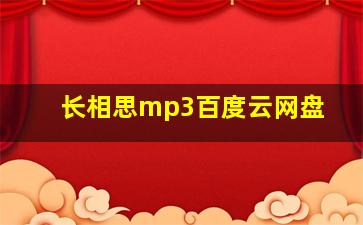 长相思mp3百度云网盘