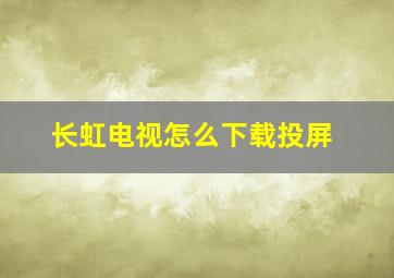 长虹电视怎么下载投屏