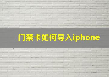 门禁卡如何导入iphone