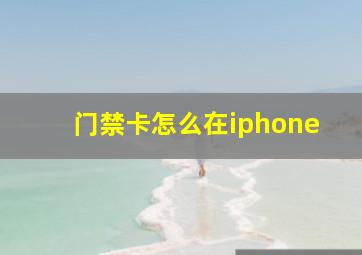 门禁卡怎么在iphone