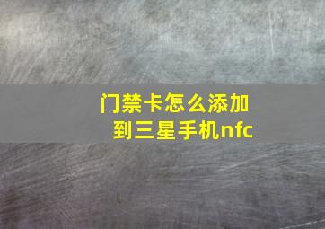 门禁卡怎么添加到三星手机nfc