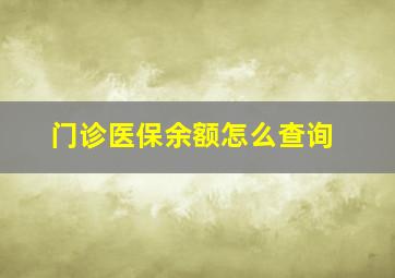 门诊医保余额怎么查询