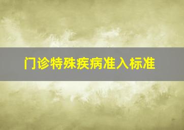 门诊特殊疾病准入标准