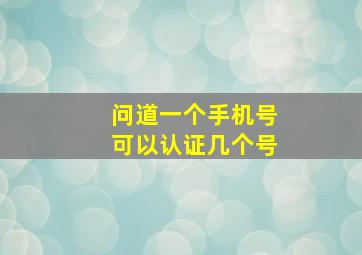 问道一个手机号可以认证几个号