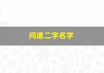 问道二字名字