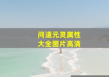 问道元灵属性大全图片高清