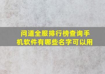 问道全服排行榜查询手机软件有哪些名字可以用