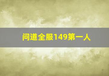 问道全服149第一人